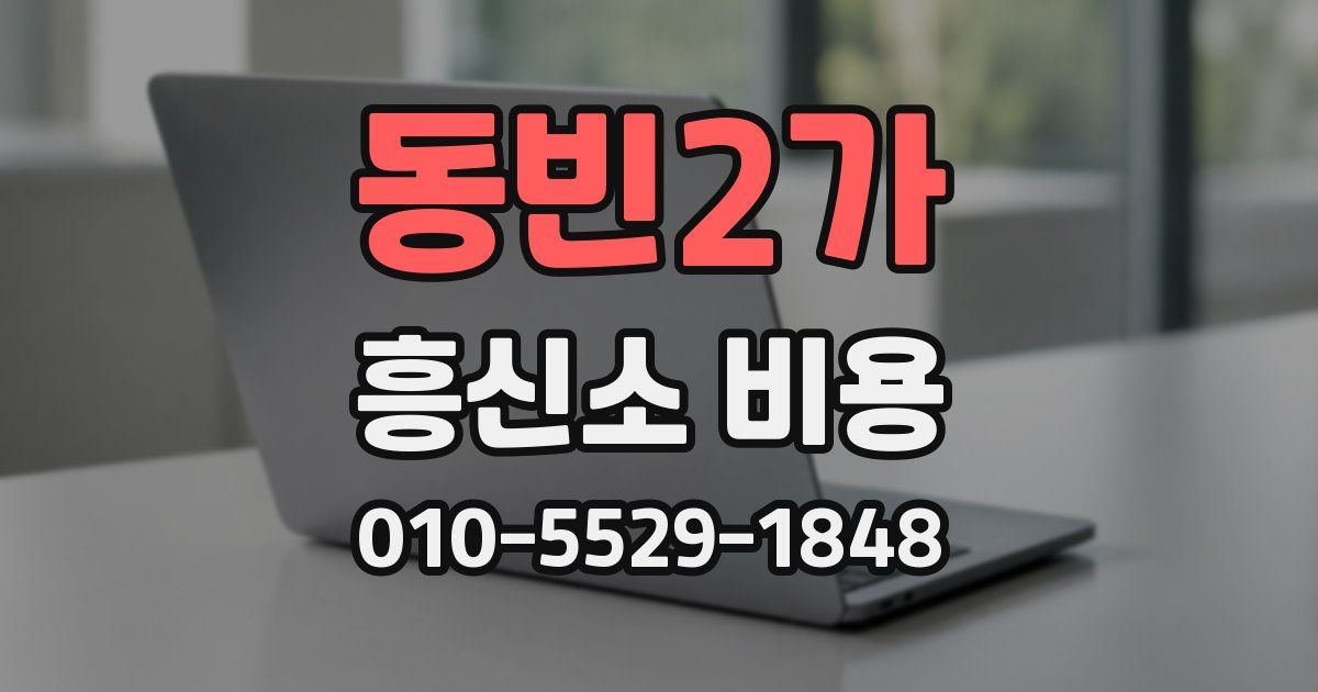 동빈2가 흥신소 비용