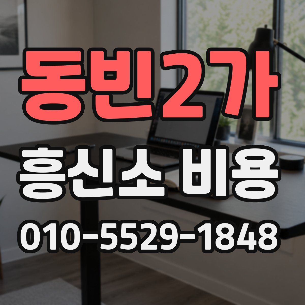 동빈2가 흥신소 비용