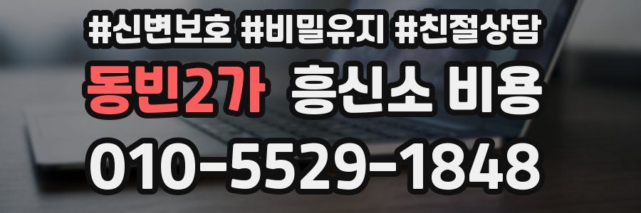 동빈2가 흥신소 비용
