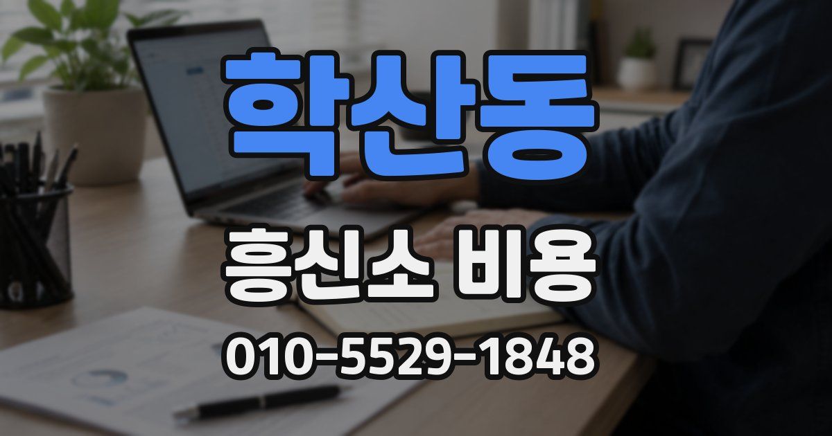 학산동 흥신소 비용