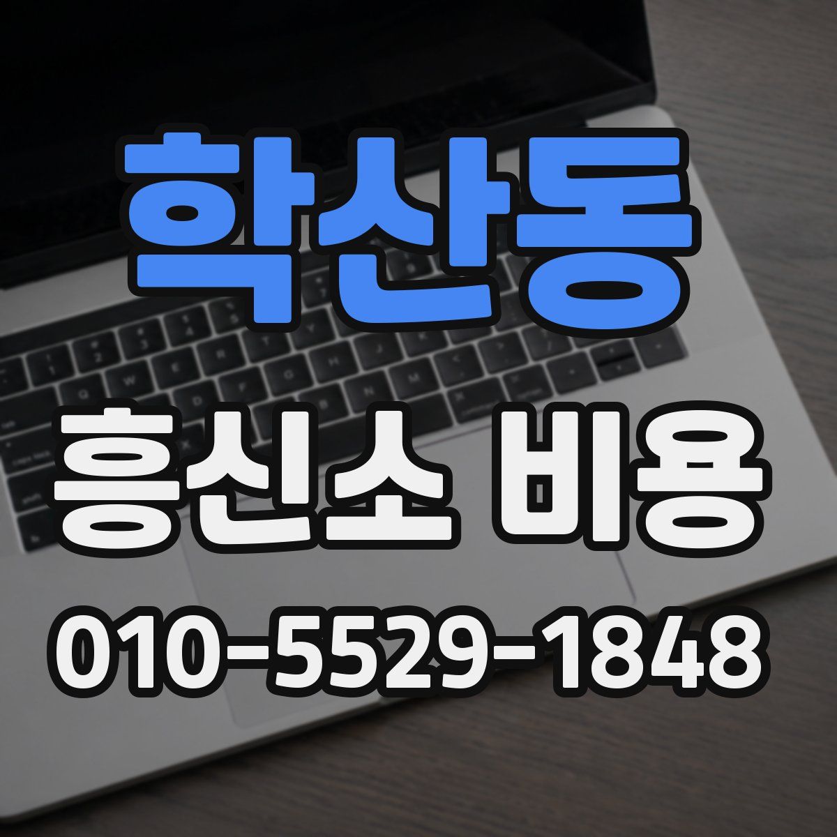 학산동 흥신소 비용
