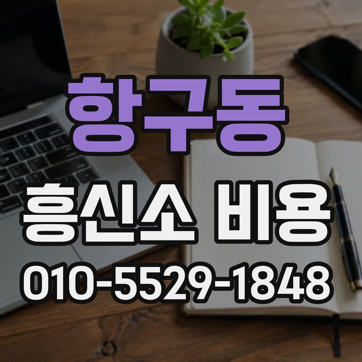 항구동 흥신소 비용