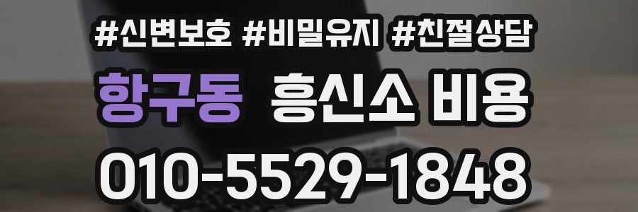 항구동 흥신소 비용