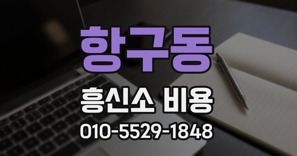 항구동 흥신소 비용