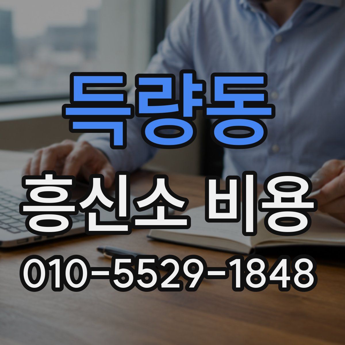 득량동 흥신소 비용