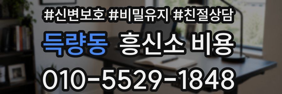 득량동 흥신소 비용