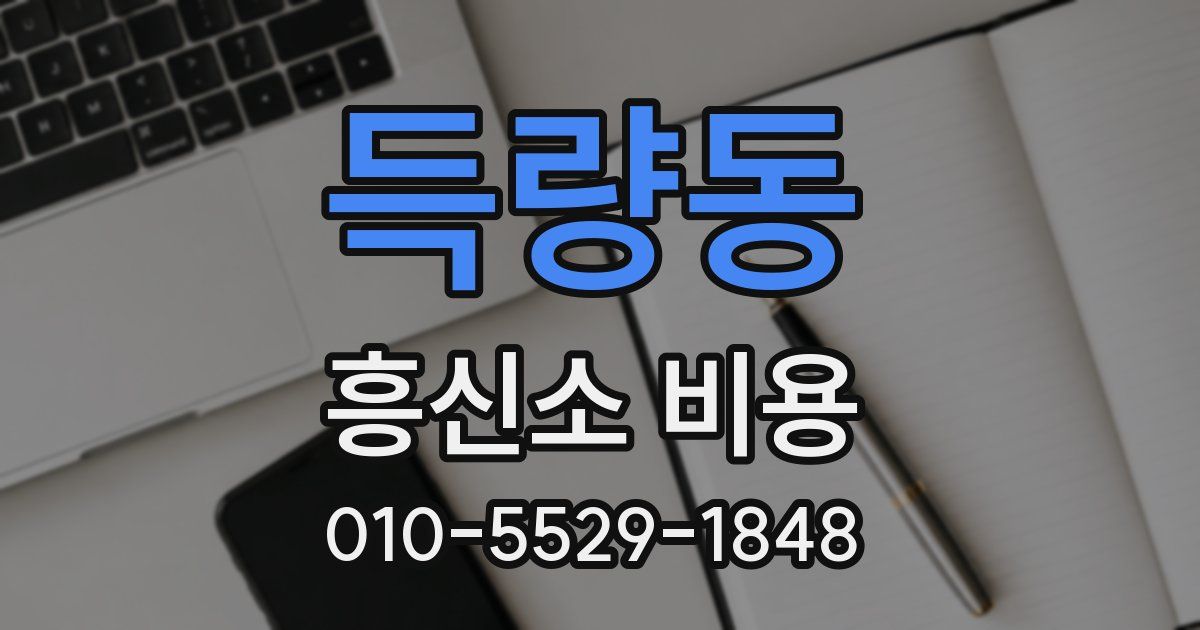 득량동 흥신소 비용