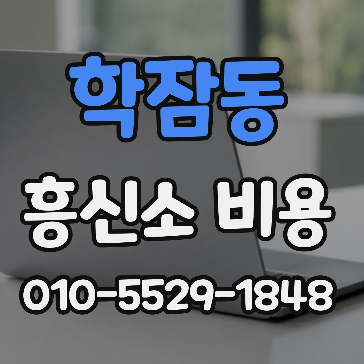 학잠동 흥신소 비용