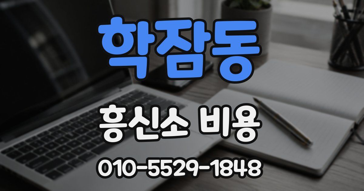 학잠동 흥신소 비용