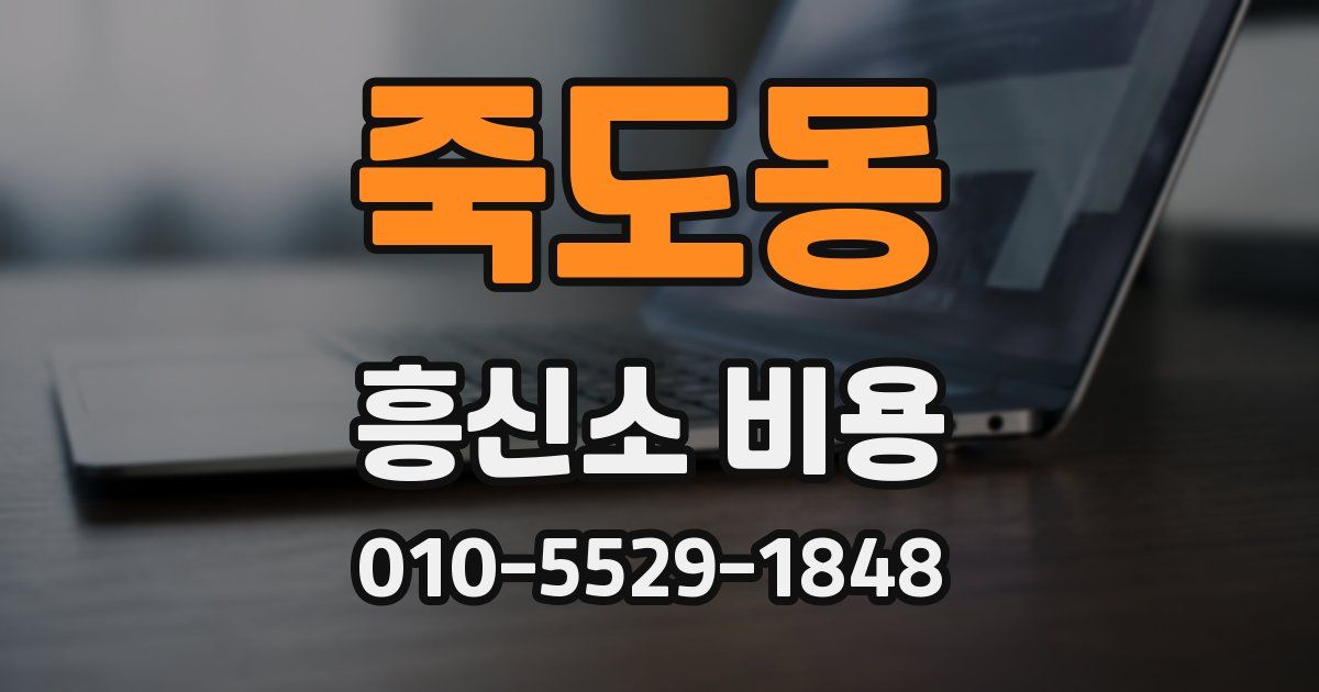 죽도동 흥신소 비용