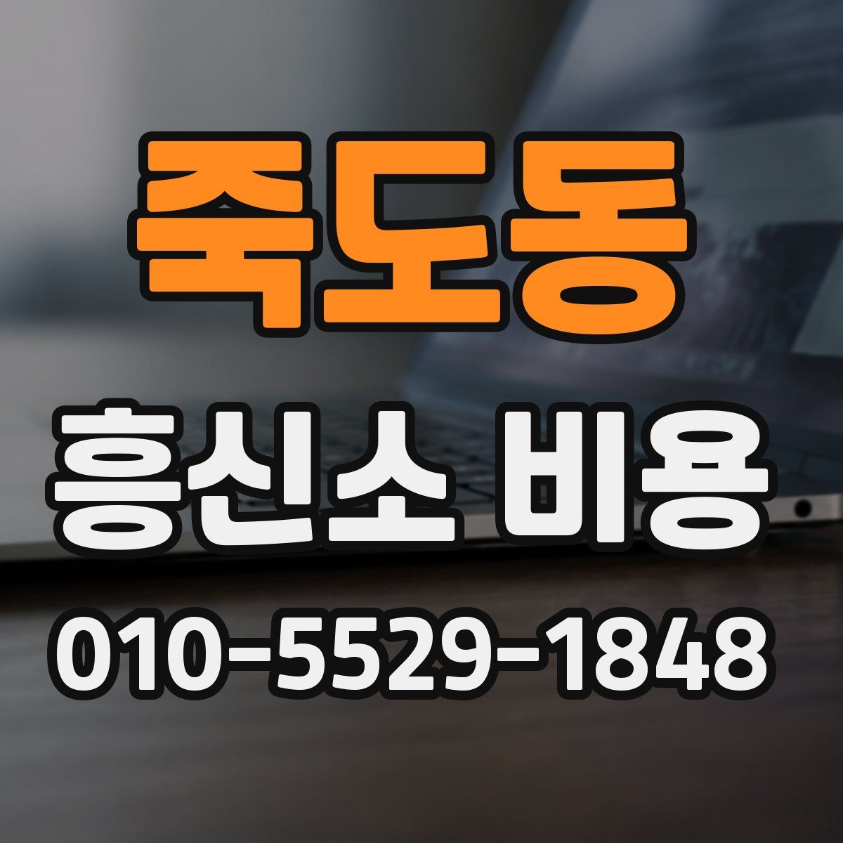 죽도동 흥신소 비용