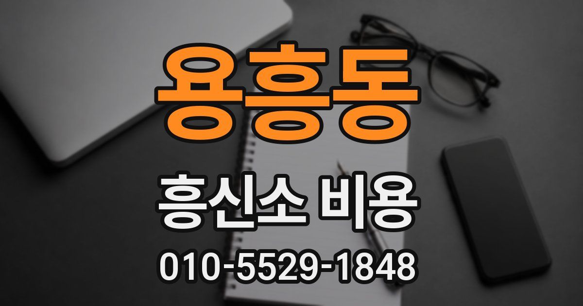 용흥동 흥신소 비용