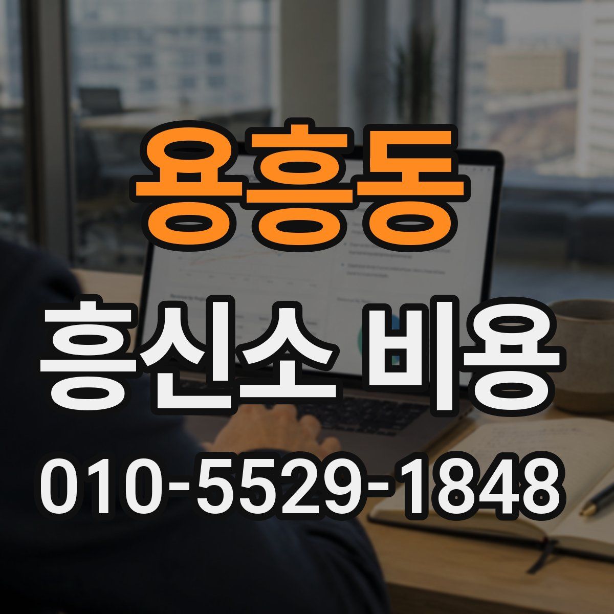 용흥동 흥신소 비용
