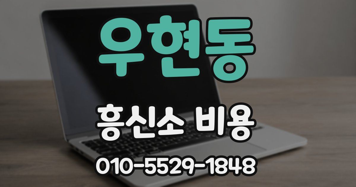 우현동 흥신소 비용