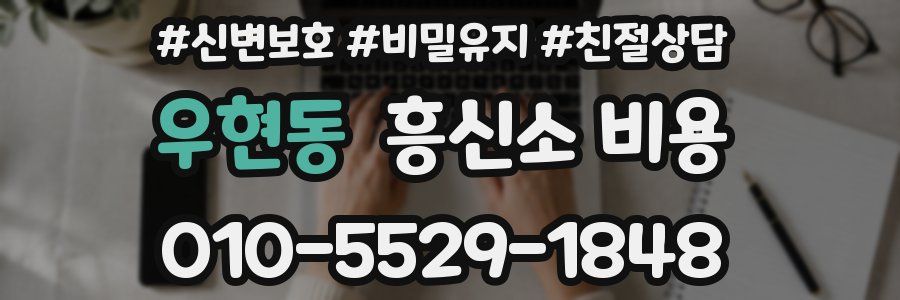 우현동 흥신소 비용