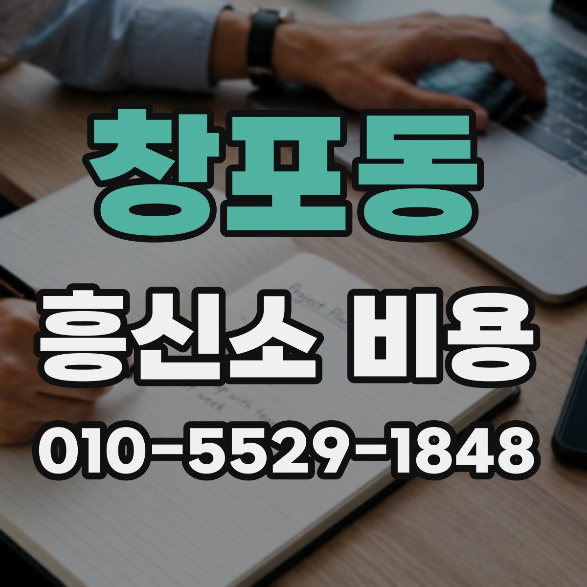 창포동 흥신소 비용 산정 방식과 서비스 범위