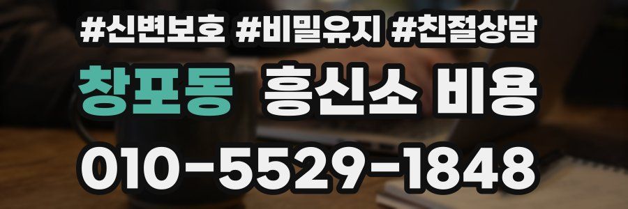 창포동 흥신소 비용
