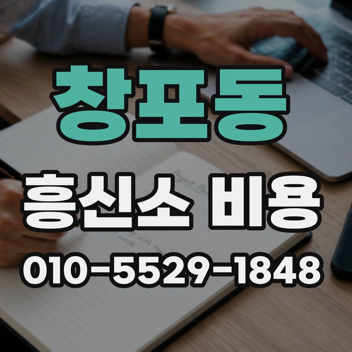 창포동 흥신소 비용