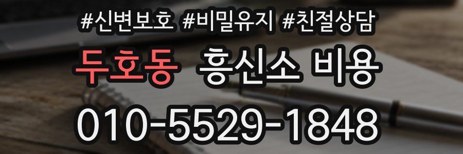 두호동 흥신소 비용