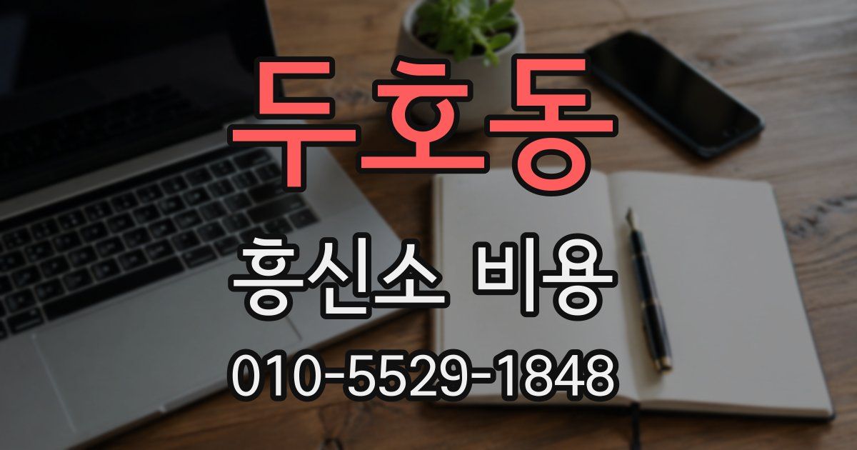 두호동 흥신소 비용