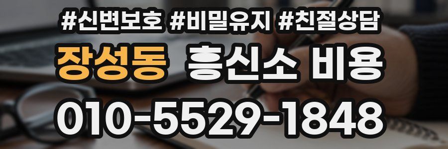 장성동 흥신소 비용
