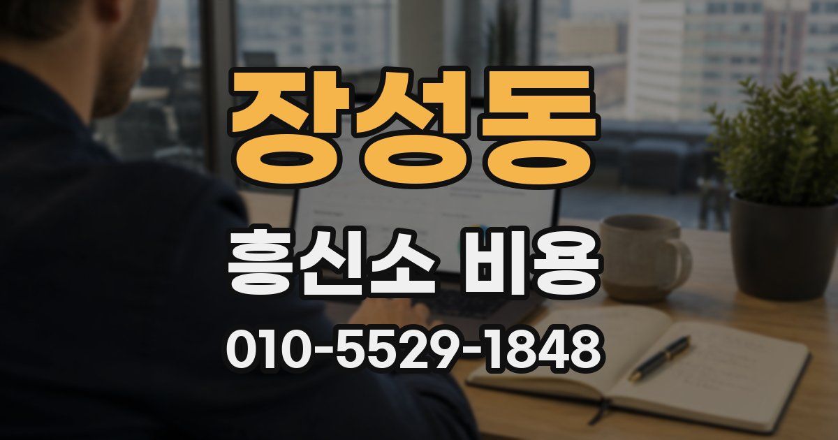 장성동 흥신소 비용