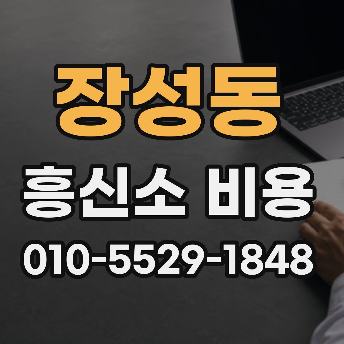 장성동 흥신소 비용