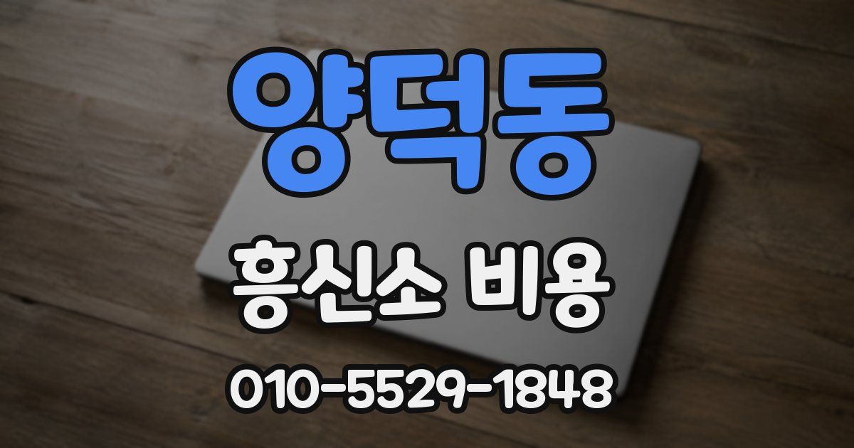 양덕동 흥신소 비용