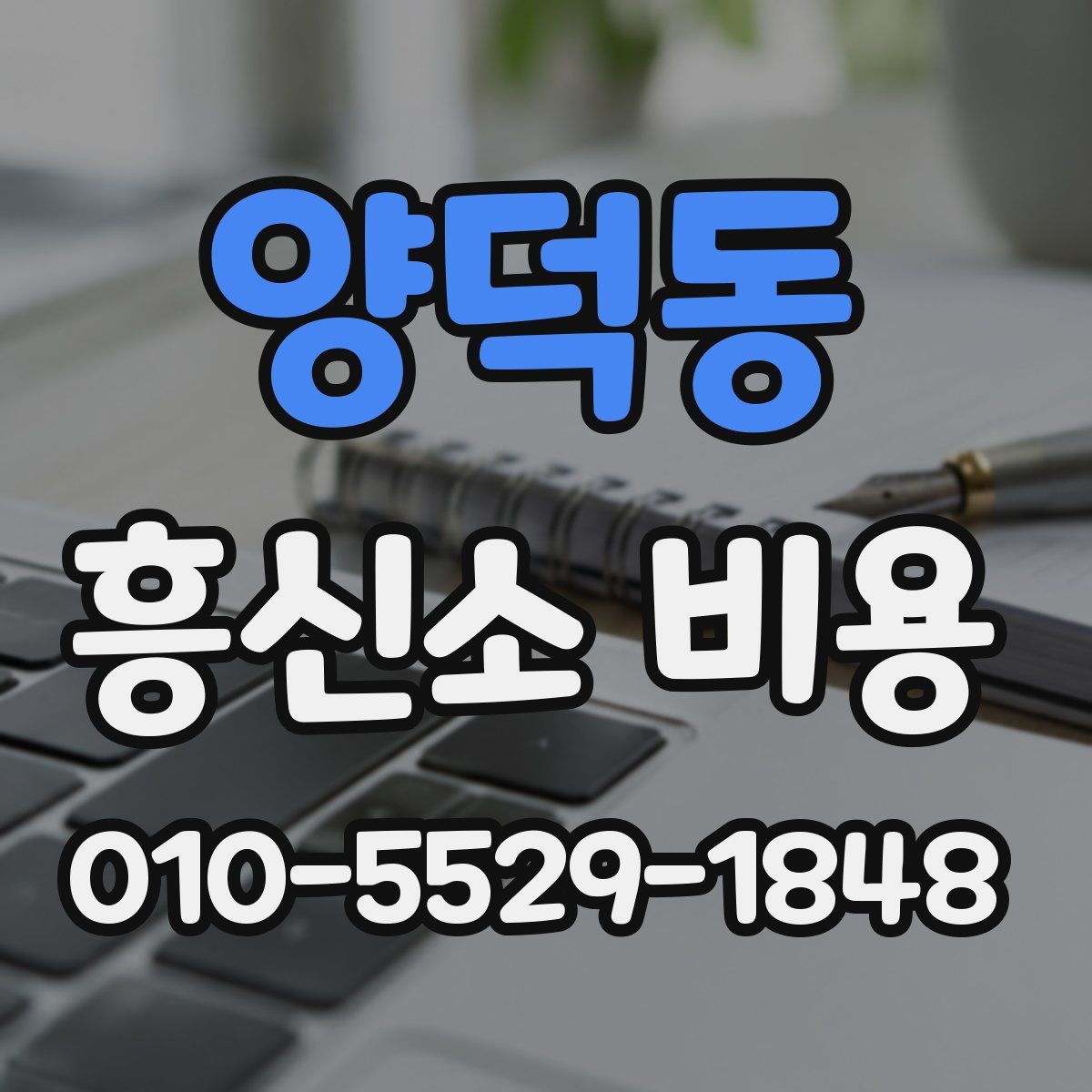 양덕동 흥신소 비용