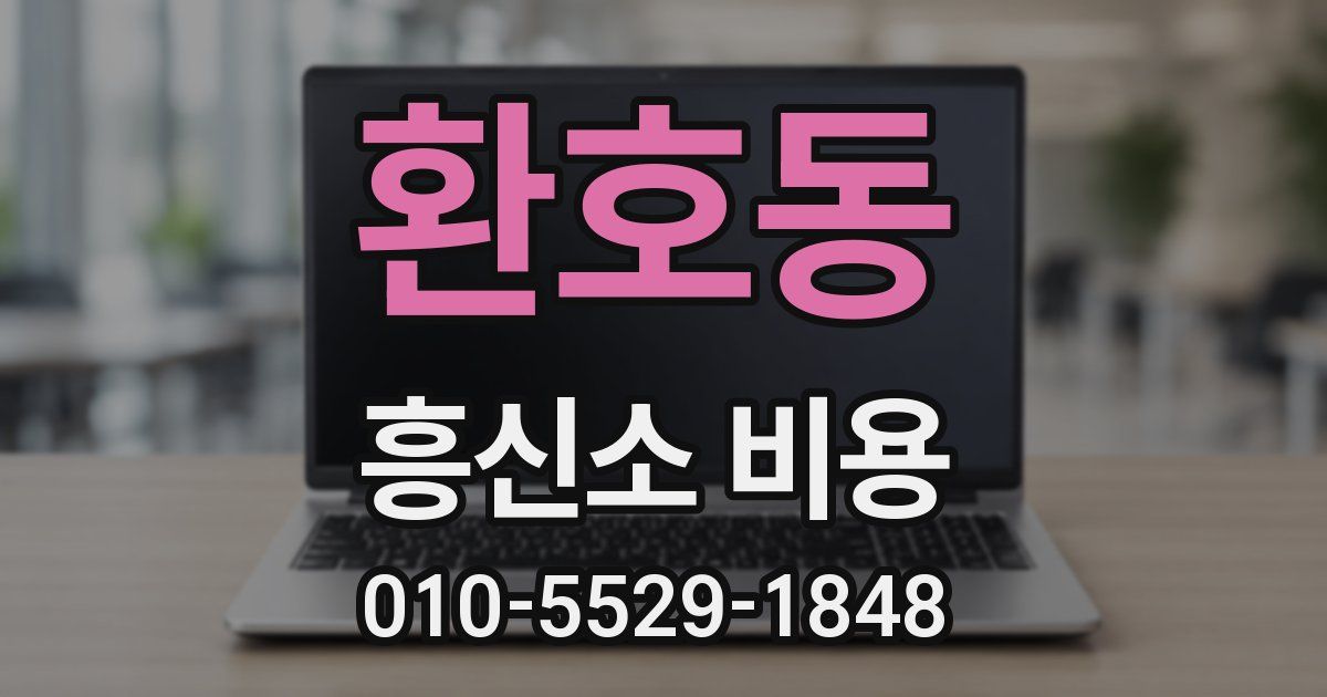 환호동 흥신소 비용