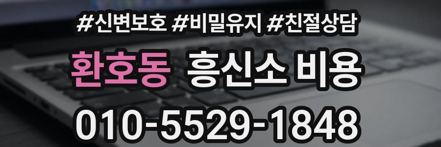 환호동 흥신소 비용