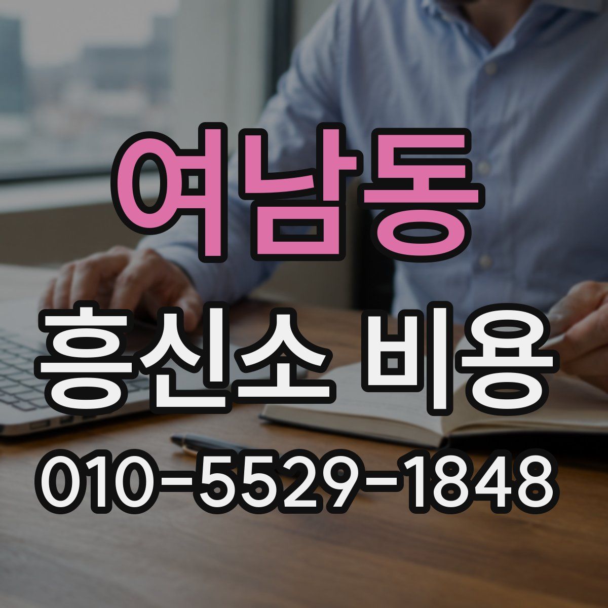 여남동 흥신소 비용