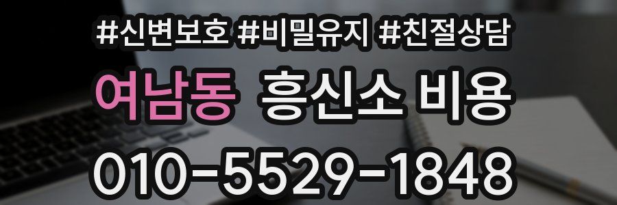 여남동 흥신소 비용