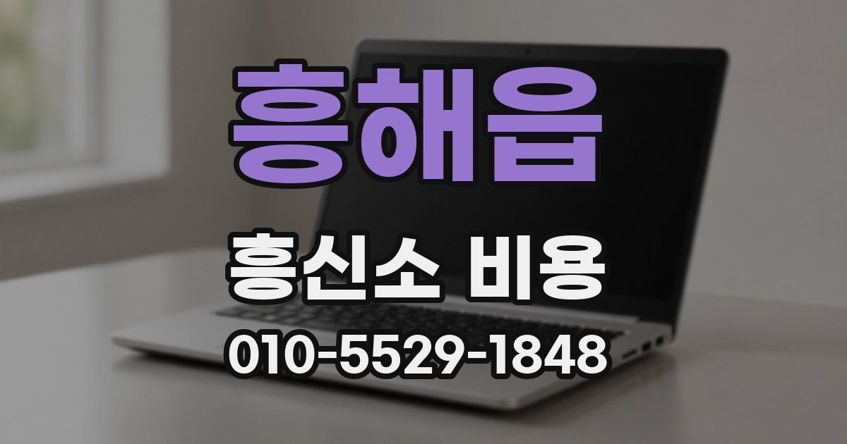 흥해읍 흥신소 비용