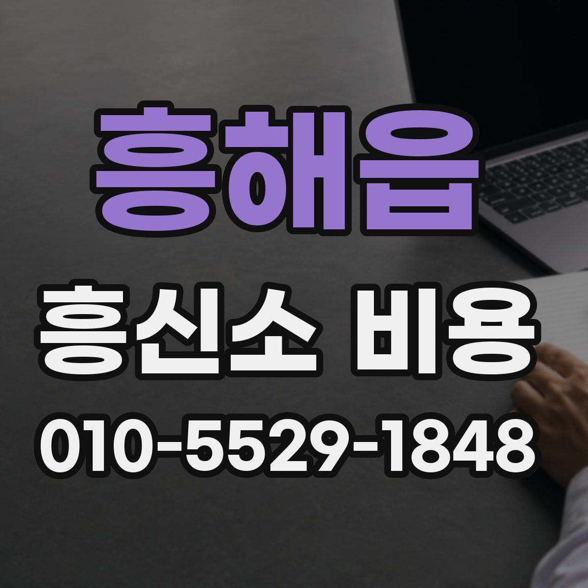흥해읍 흥신소 비용