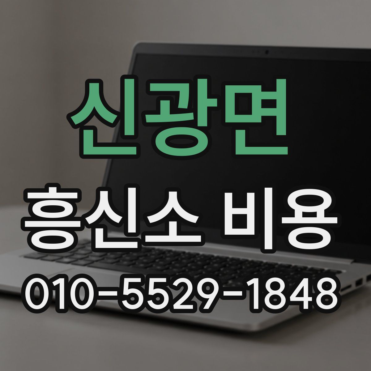 신광면 흥신소 비용