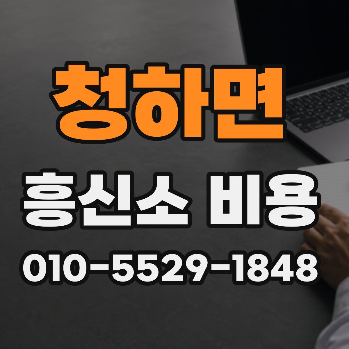 청하면 흥신소 비용