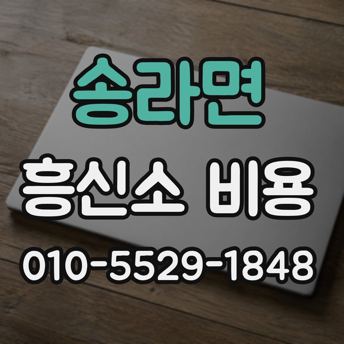 송라면 흥신소 비용