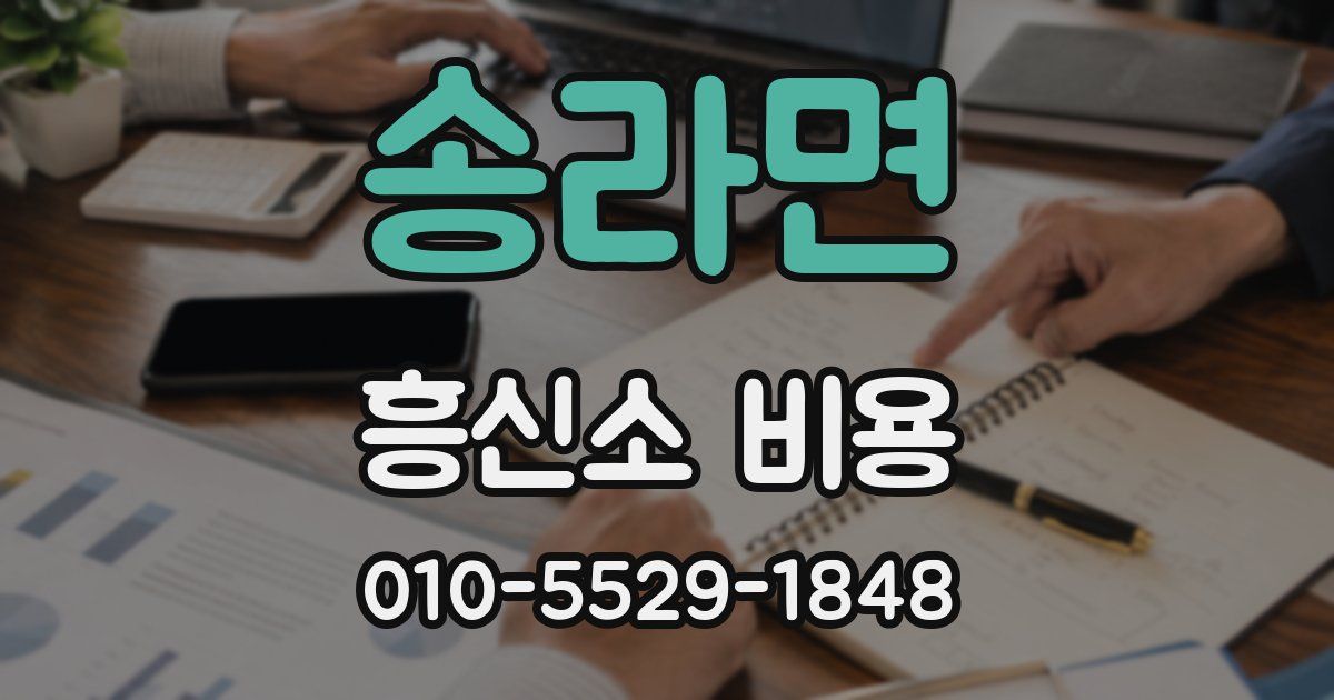 송라면 흥신소 비용