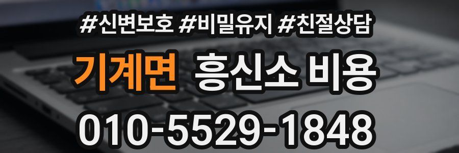 기계면 흥신소 비용