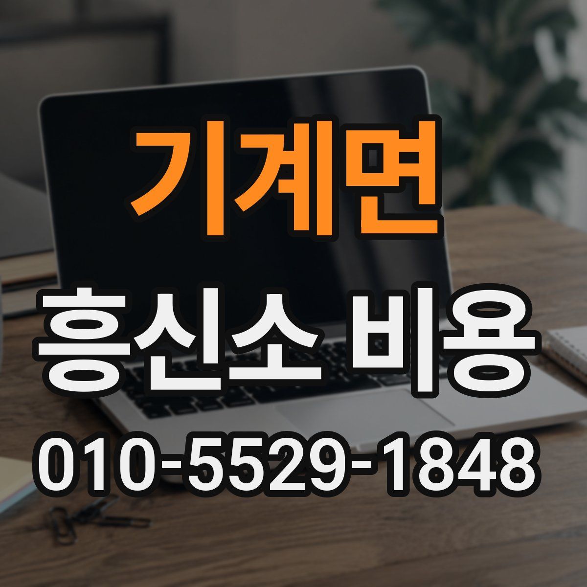 기계면 흥신소 비용