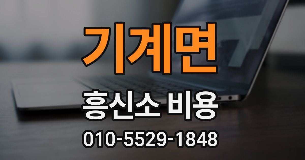기계면 흥신소 비용