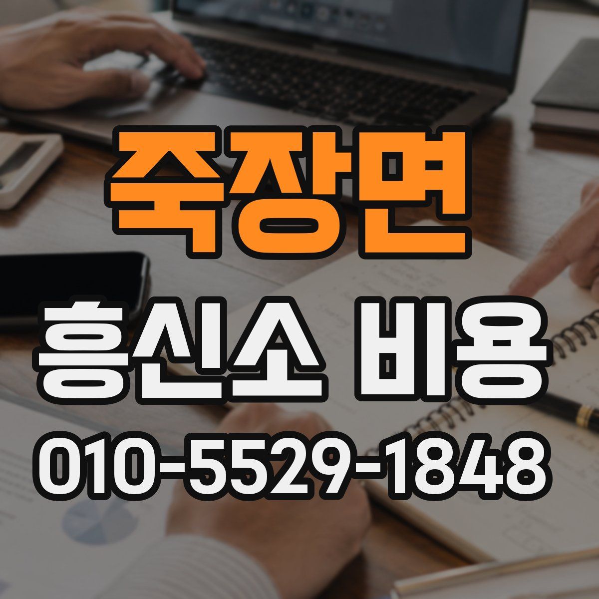 죽장면 흥신소 비용