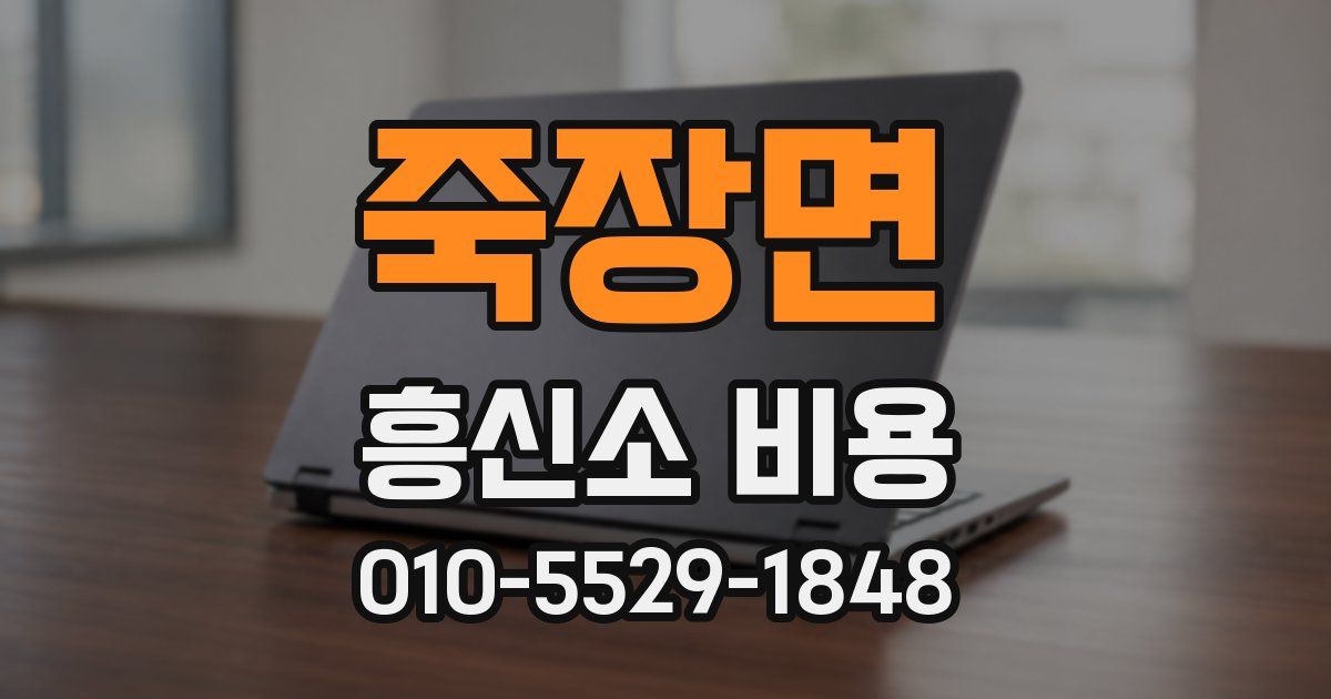 죽장면 흥신소 비용