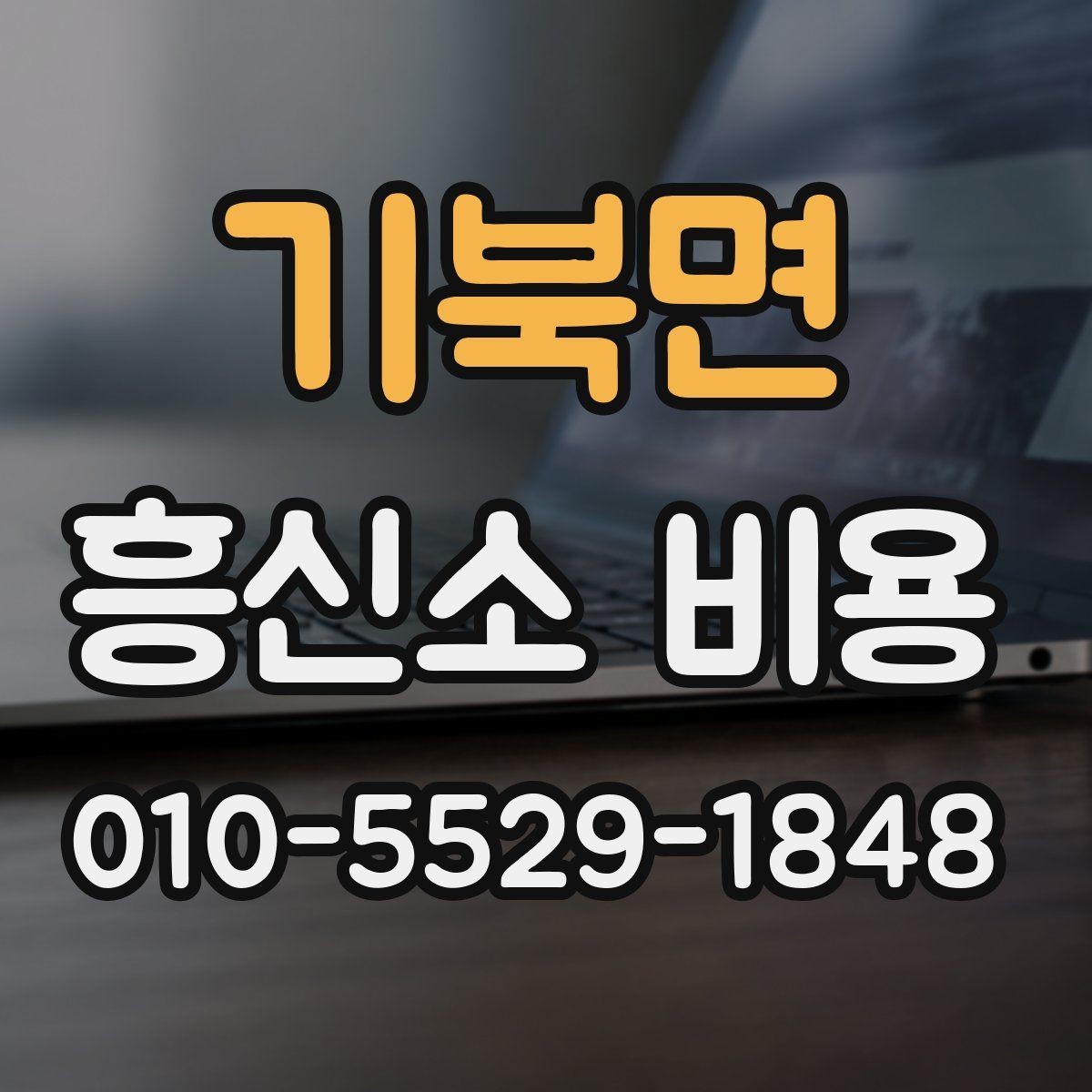 기북면 흥신소 비용 상담 전에 준비하면 좋은 정보