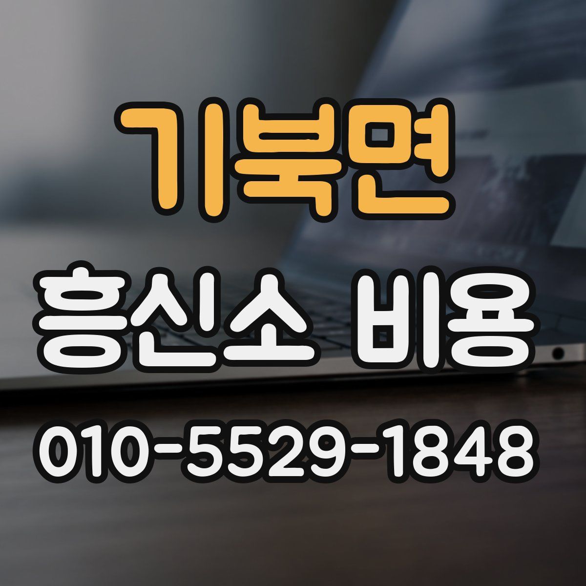기북면 흥신소 비용