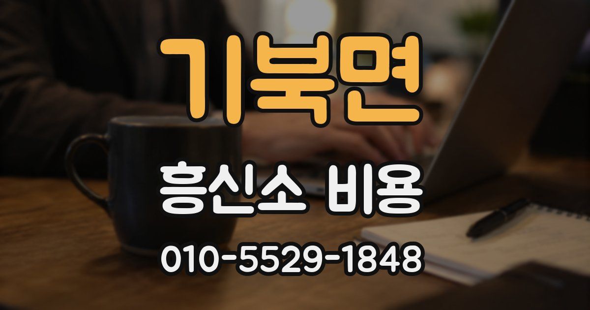 기북면 흥신소 비용