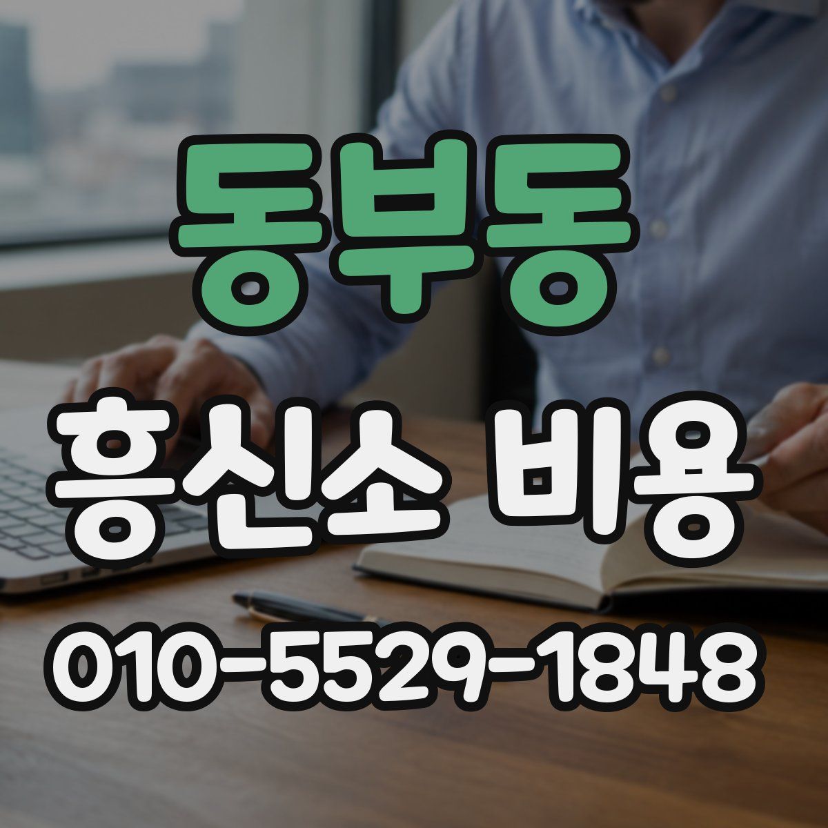 동부동 흥신소 비용