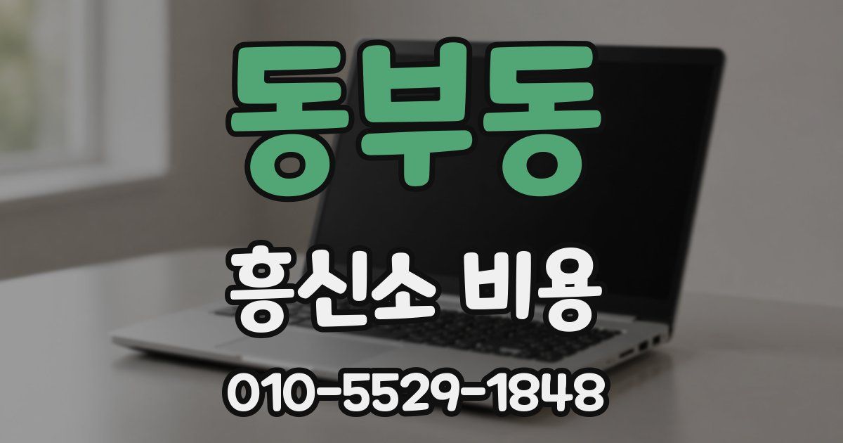 동부동 흥신소 비용
