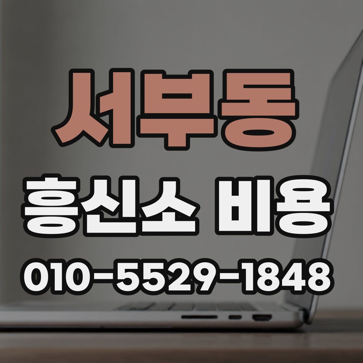 서부동 흥신소 비용 예상할 때 놓치지 말아야 할 점